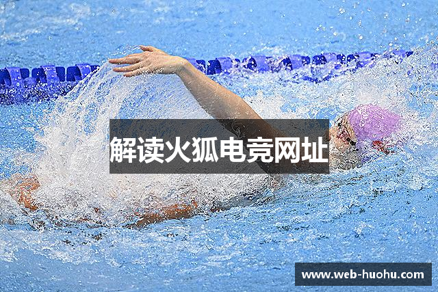 解读火狐电竞网址